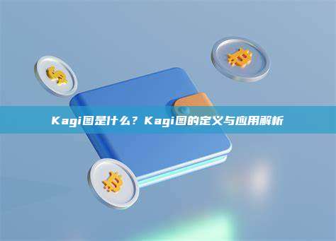 Kagi图是什么？Kagi图的定义与应用解析