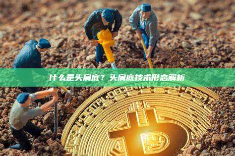 什么是头肩底？头肩底技术形态解析