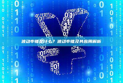波动率锥是什么？波动率锥及其应用解析