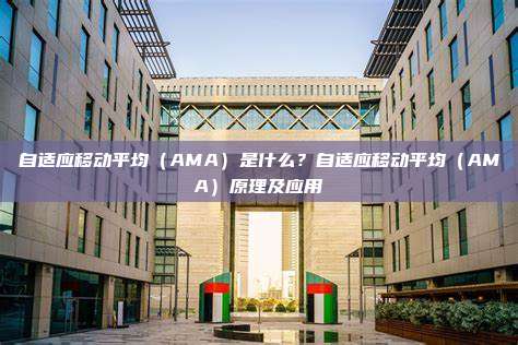 自适应移动平均(AMA)是什么?自适应移动平均(AMA)原理及应用
