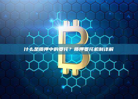 什么是质押中的委托？质押委托机制详解