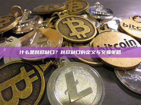 什么是耗尽缺口？耗尽缺口的定义与交易策略