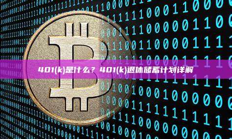 401(k)是什么？401(k)退休储蓄计划详解