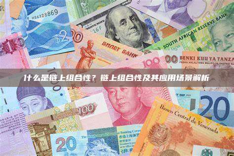 什么是链上组合性？链上组合性及其应用场景解析