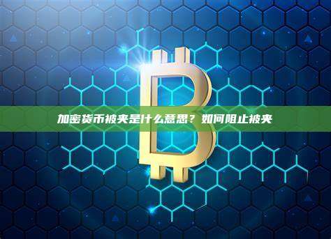 加密货币被夹是什么意思？如何阻止被夹