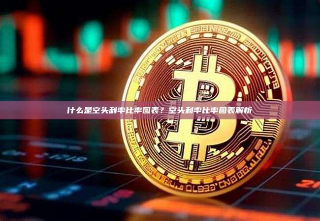 什么是空头利率比率图表？空头利率比率图表解析