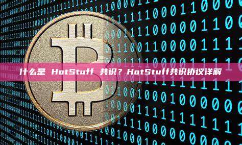 什么是 HotStuff 共识？HotStuff共识协议详解