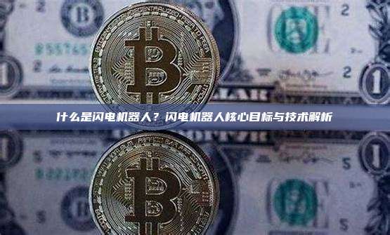 什么是闪电机器人？闪电机器人核心目标与技术解析