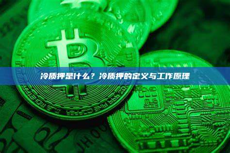 冷质押是什么？冷质押的定义与工作原理