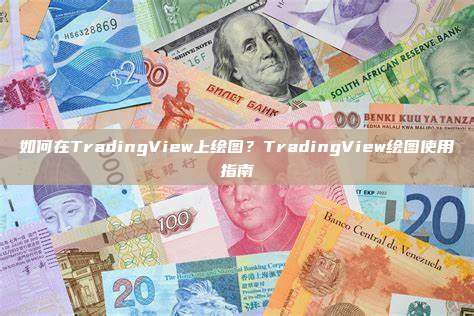 如何在TradingView上绘图？TradingView绘图使用指南