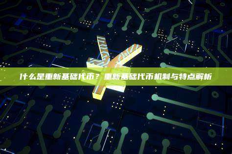 什么是重新基础代币？重新基础代币机制与特点解析