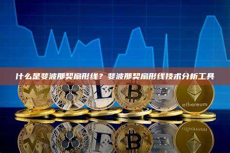 什么是斐波那契扇形线？斐波那契扇形线技术分析工具