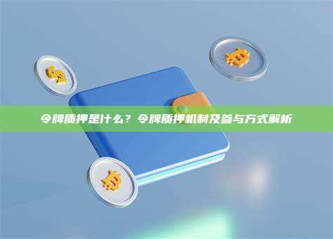 令牌质押是什么？令牌质押机制及参与方式解析