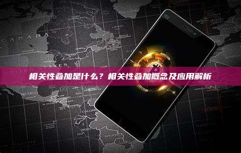 相关性叠加是什么？相关性叠加概念及应用解析