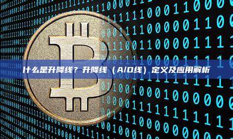 什么是升降线?升降线(A/D线)定义及应用解析