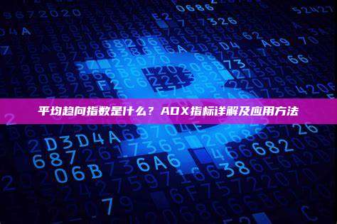 平均趋向指数是什么？ADX指标详解及应用方法
