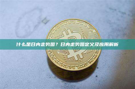 什么是日内走势图？日内走势图定义及应用解析