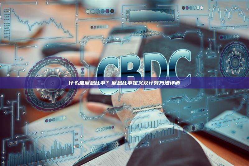 什么是派息比率?派息比率定义及计算方法详解