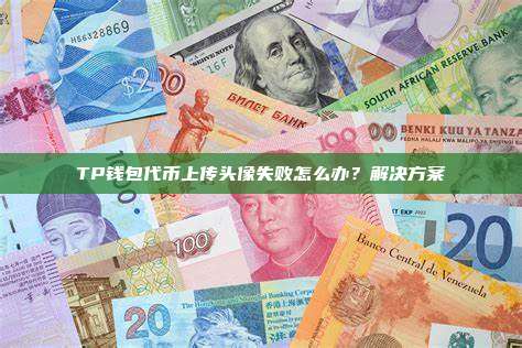 TP钱包代币上传头像失败怎么办？解决方案