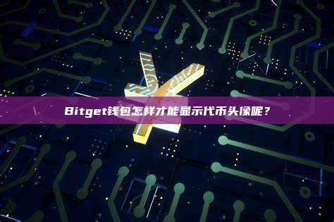 Bitget钱包怎样才能显示代币头像呢？