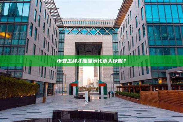 币安怎样才能显示代币头像呢？