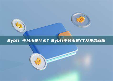 Bybit 平台币是什么？Bybit平台币BYT及生态解析