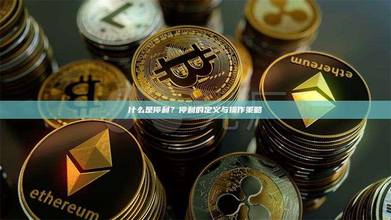 什么是停利？停利的定义与操作策略