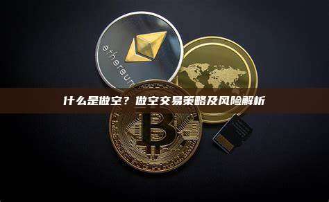 什么是做空？做空交易策略及风险解析
