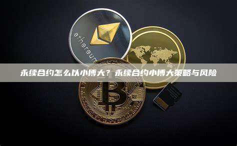 永续合约怎么以小博大？永续合约小博大策略与风险