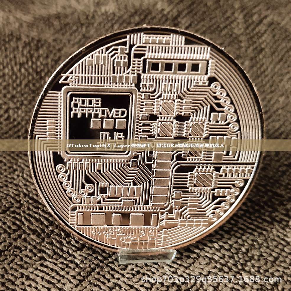 GTokenTool与X Layer强强联手,推出OKB智能市值管理机器人 GTokenTool与X Layer强强联手,推出OKB智能市值管理机器人
