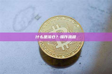 什么是滚仓？操作流程