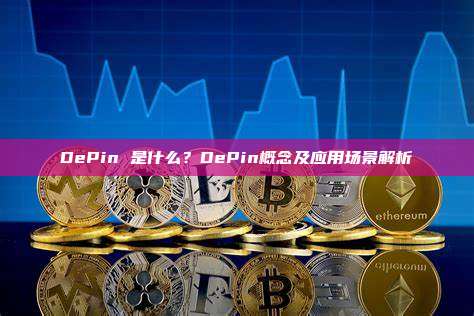 DePin 是什么？DePin概念及应用场景解析