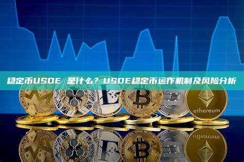 稳定币USDE 是什么？USDE稳定币运作机制及风险分析