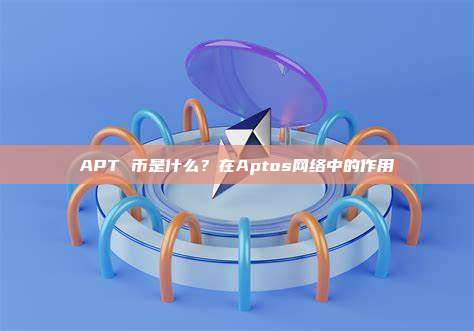 APT 币是什么？在Aptos网络中的作用