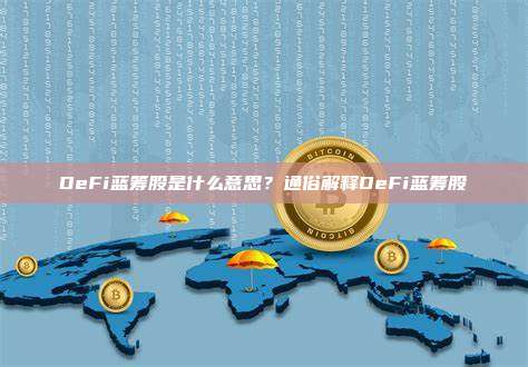 DeFi蓝筹股是什么意思？通俗解释DeFi蓝筹股