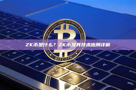 ZK币是什么？ZK币及其技术应用详解