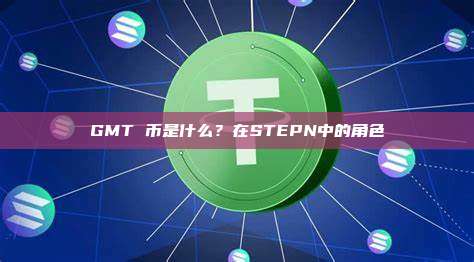 GMT 币是什么？在STEPN中的角色