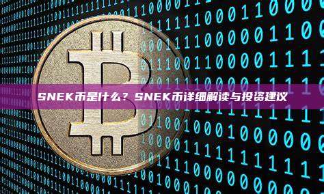 SNEK币是什么?SNEK币详细解读与投资建议