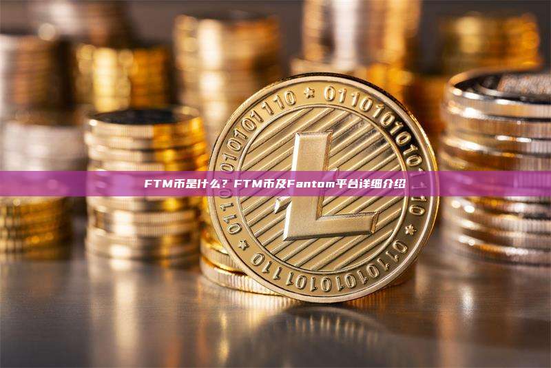 FTM币是什么?FTM币及Fantom平台详细介绍