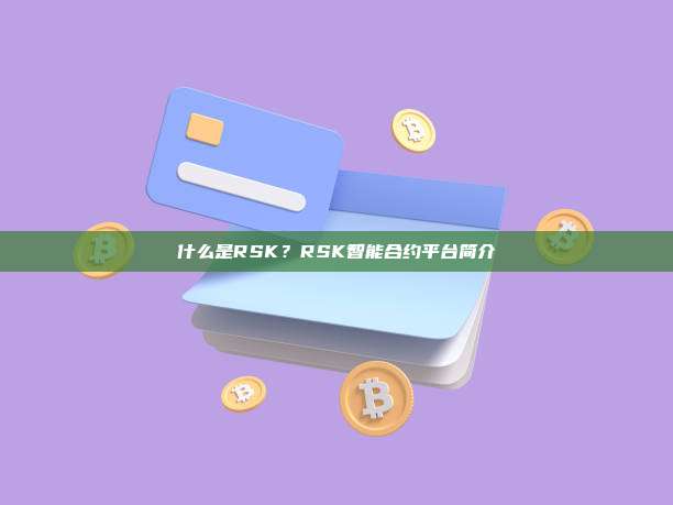 什么是RSK?RSK智能合约平台简介