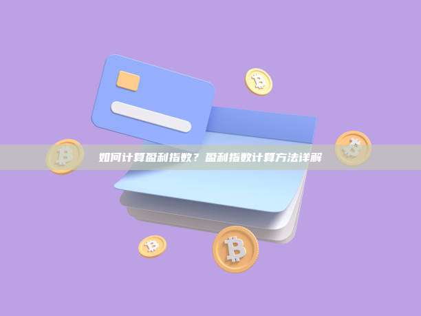 如何计算盈利指数?盈利指数计算方法详解