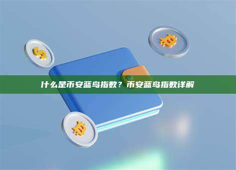 什么是币安蓝鸟指数?币安蓝鸟指数详解