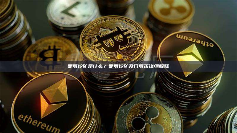 蒙罗挖矿是什么?蒙罗挖矿及门罗币详细解释