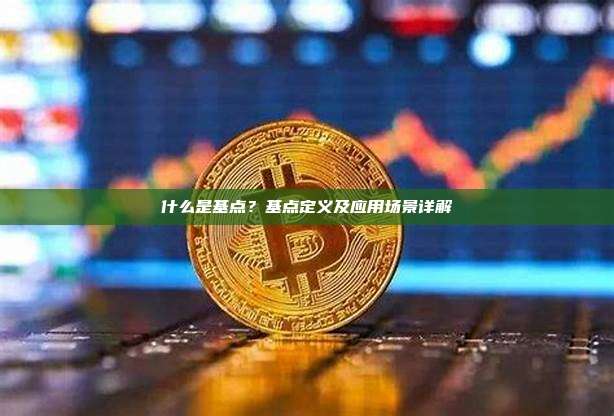什么是基点?基点定义及应用场景详解