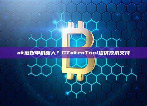 ok链报单机器人?GTokenTool提供技术支持