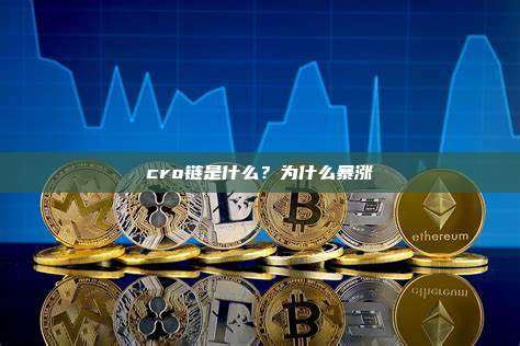 cro链是什么?为什么暴涨