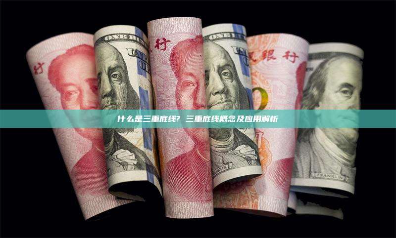 什么是三重底线? 三重底线概念及应用解析