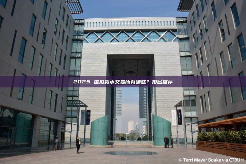 2025 虚拟货币交易所有哪些?排名推荐