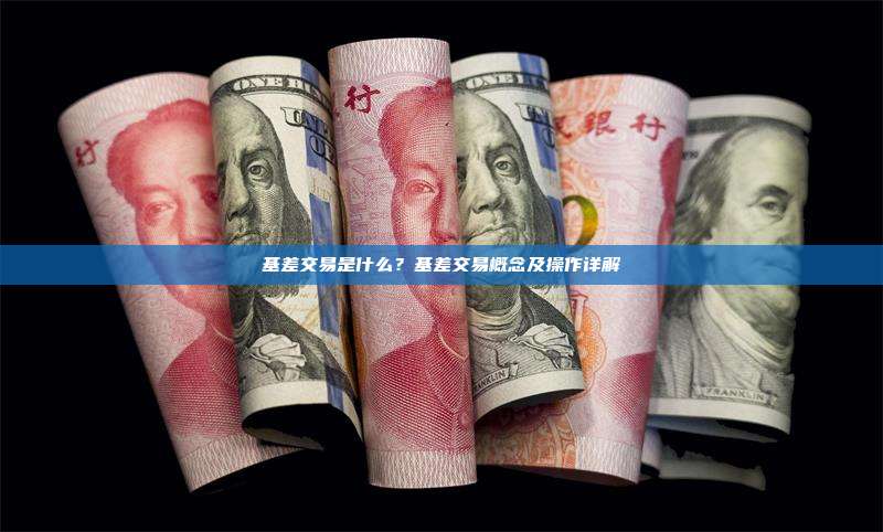基差交易是什么?基差交易概念及操作详解