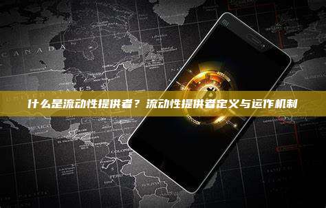 什么是流动性提供者?流动性提供者定义与运作机制